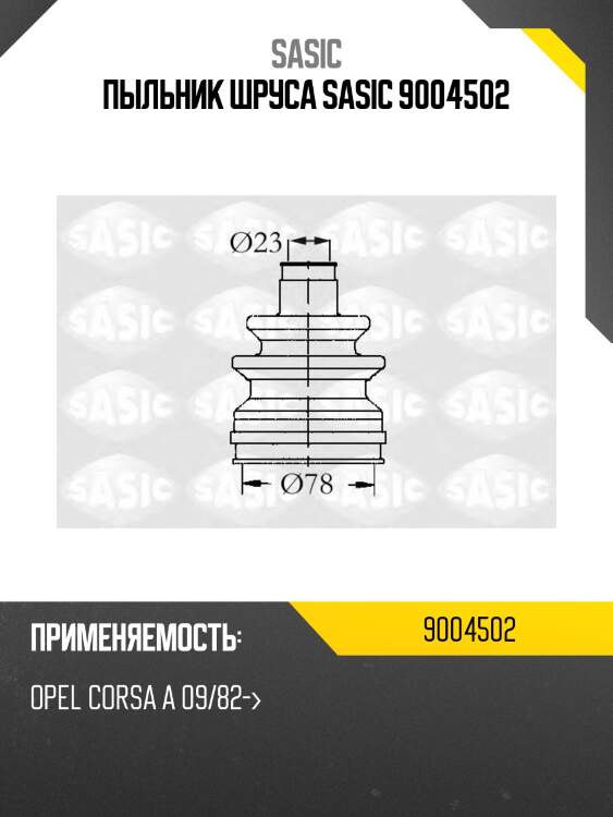 Пыльник шруса sasic 9004502