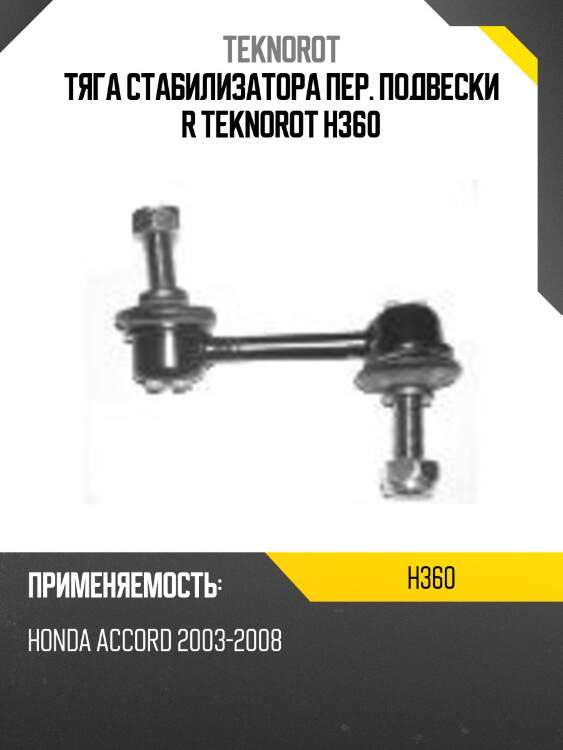 Тяга стабилизатора пер. подвески r teknorot h360
