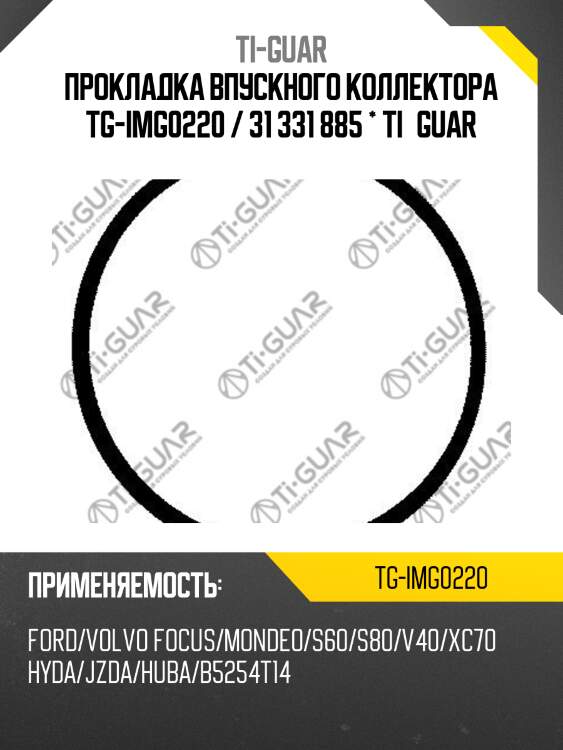 Прокладка впускного коллектора tg-img0220 / 31 331 885 * ti•guar