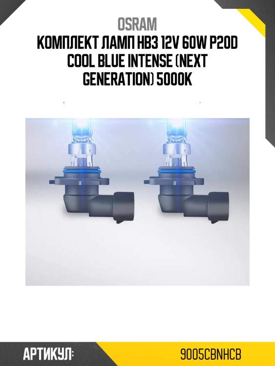 Комплект ламп hb3 12v 60w p20d cool blue intense (next generation) 5000к