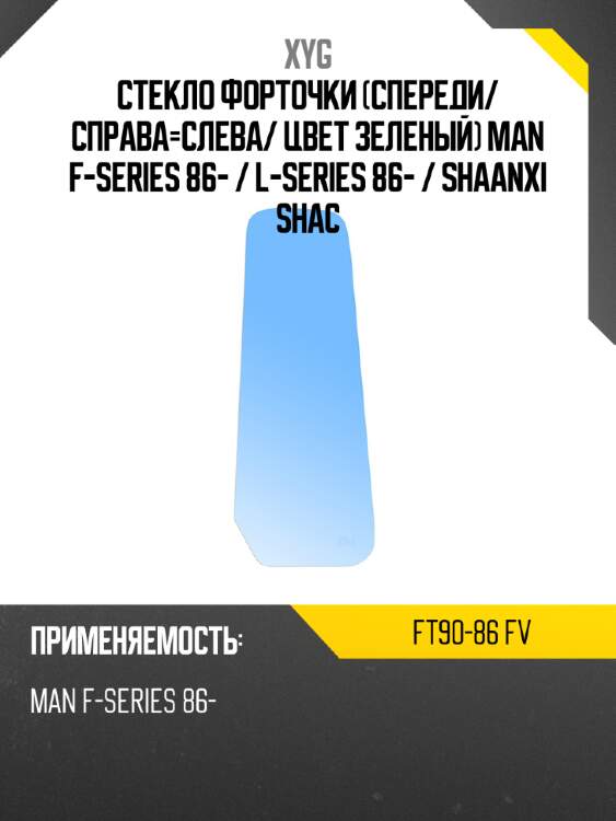Стекло форточки спереди xyg ft90-86 fv