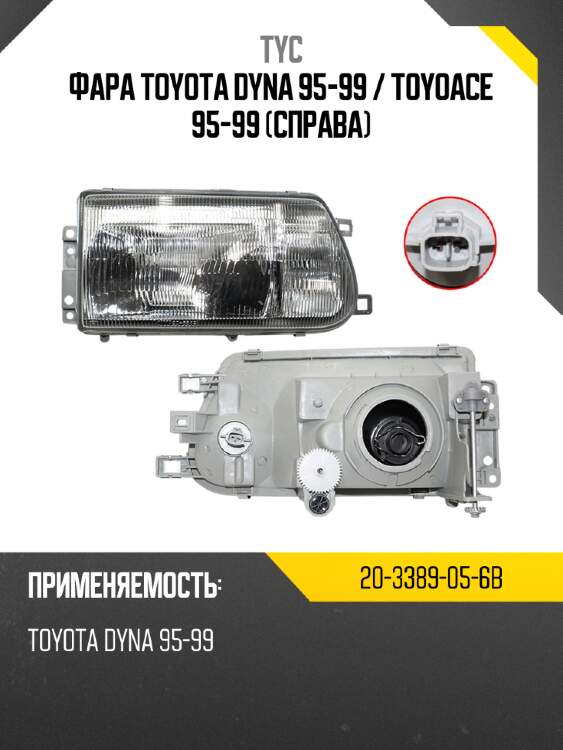 Фара toyota dyna 95-99  tyc 20-3389-05-6b