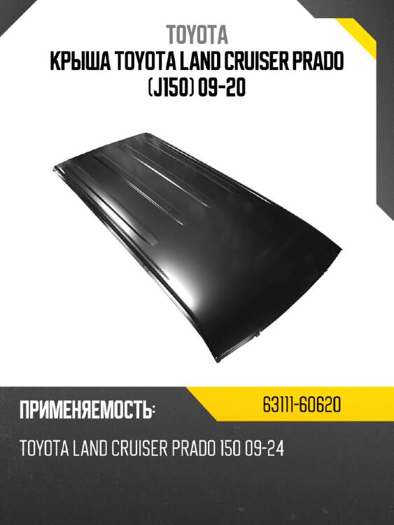 Крыша toyota land cruiser prado j150 09-20 toyota 63111-60620