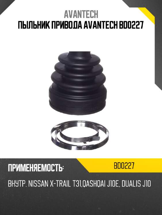 Пыльник привода avantech bd0227