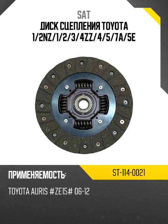 Диск сцепления toyota 1 sat st-114-0021