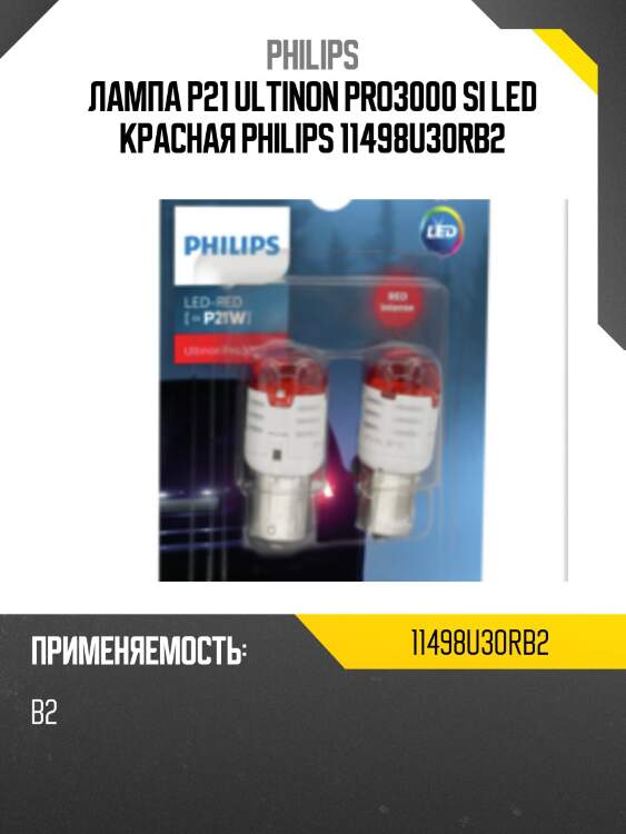 Лампы led p21 red (блистер, 2шт) philips 11498u30rb2