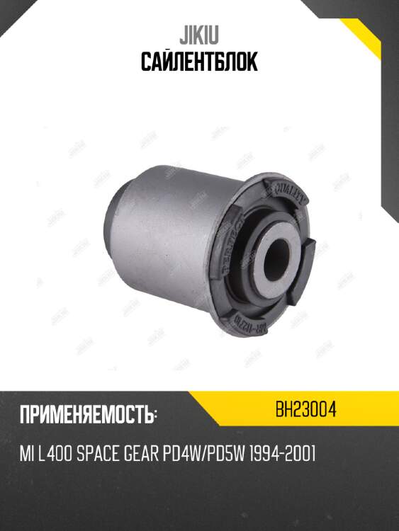 Сайлентблок jikiu bh23004