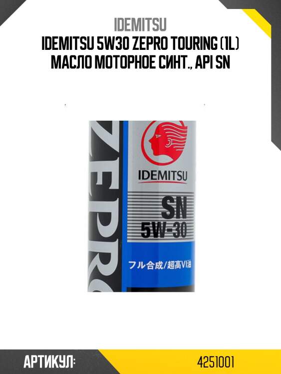 Масло моторное idemitsu zepro touring 5w-30 sn 1л (1845-001) 4251-001 idemitsu