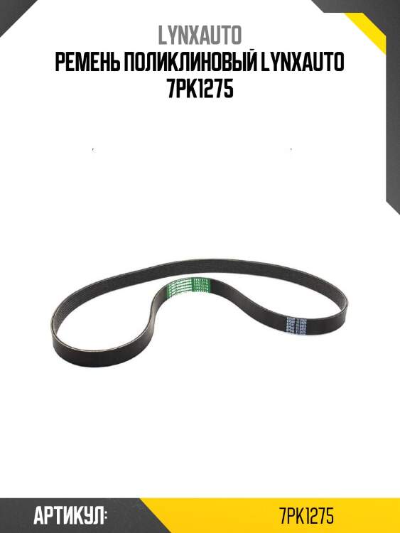 Ремень поликлиновый lynxauto 7pk1275