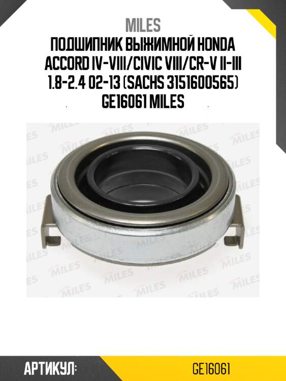 Подшипник выжимной honda accord iv-viii/civic viii/cr-v ii-iii 1.8-2.4 02-13 (sachs 3151600565) ge16061 miles