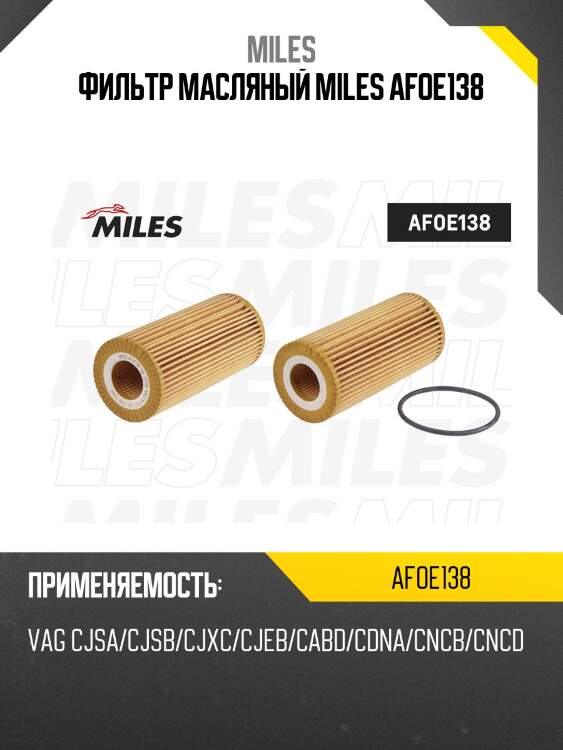Фильтр масляный vag cjsa/cjsb/cjxc/cjeb/cabd/cdna/cncb/cncd (mann hu 6002 z, filtron oe688/2) afoe138 miles
