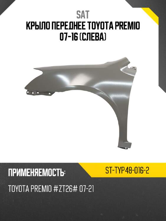 Крыло переднее toyota premio 07-16 слева sat st-typ48-016-2