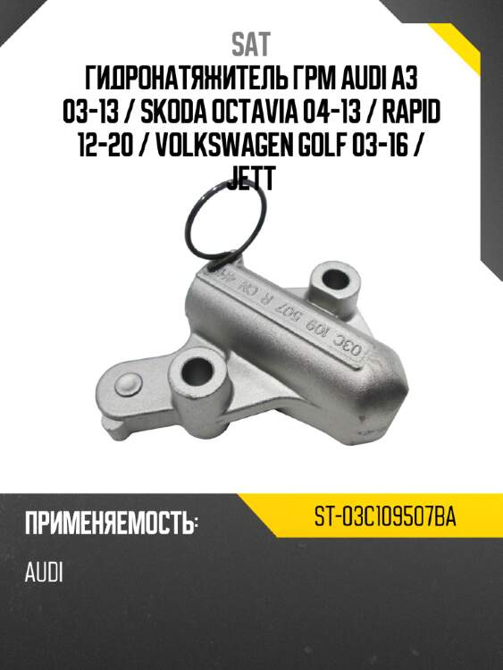 Гидронатяжитель грм audi a3 03-13  sat st-03c109507ba