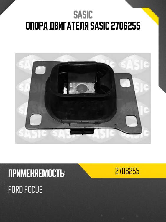 Опора двигателя sasic 2706255