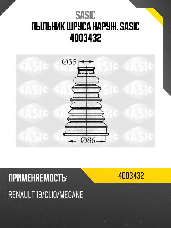 Пыльник шруса наруж. sasic 4003432