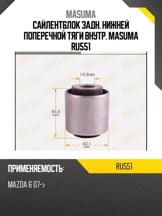 Сайлентблок задн. нижней поперечной тяги внутр. MASUMA RU551