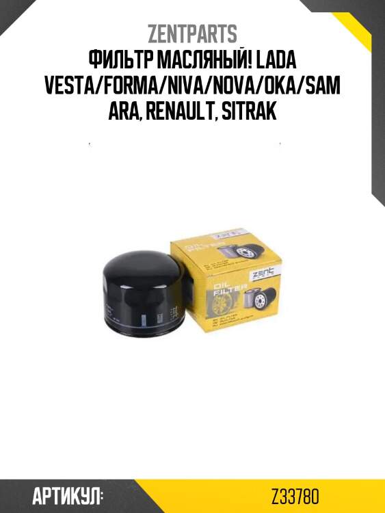 Фильтр масляный!\ lada vesta/forma/niva/nova/oka/samara, renault, sitrak