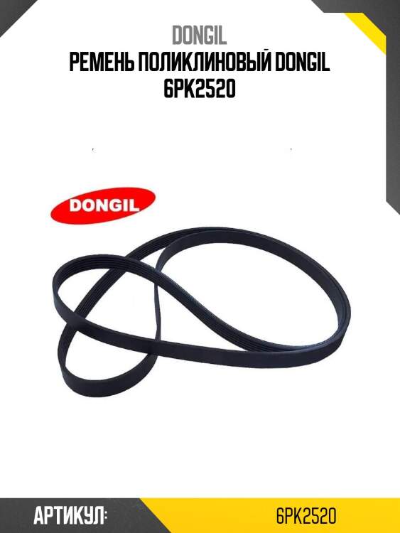Ремень поликлиновый dongil 6pk2520