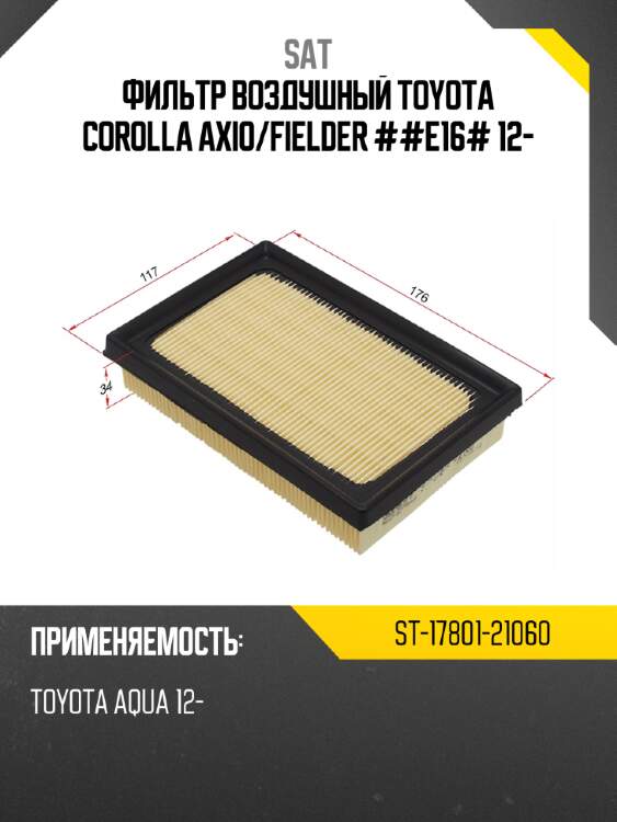 Фильтр воздушный toyota corolla axio sat st-17801-21060