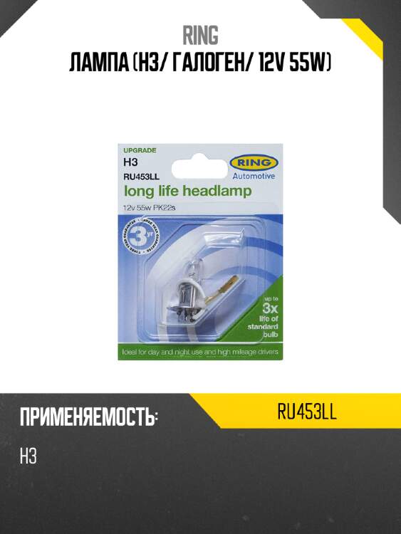 Лампа h3 ring ru453ll