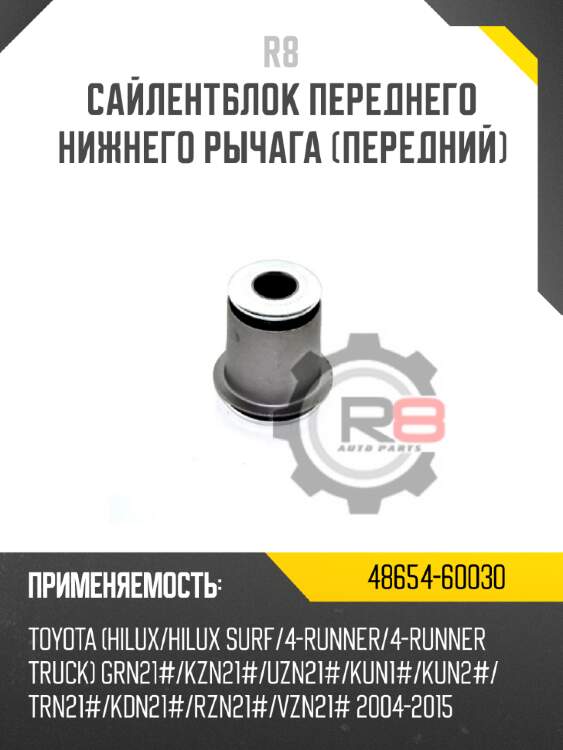 Сайлентблок переднего нижнего рычага [передний] r8 48654-60030