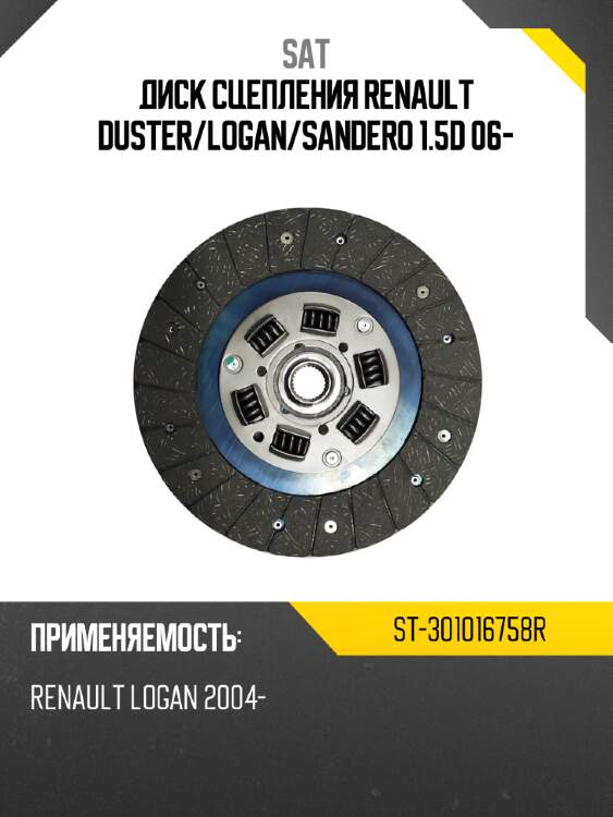 Диск сцепления renault duster sat st-301016758r