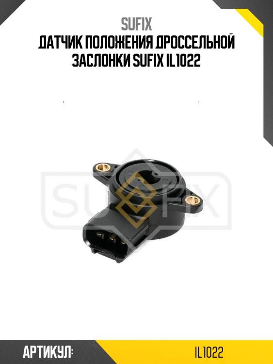 Датчик положения дроссельной заслонки sufix il1022