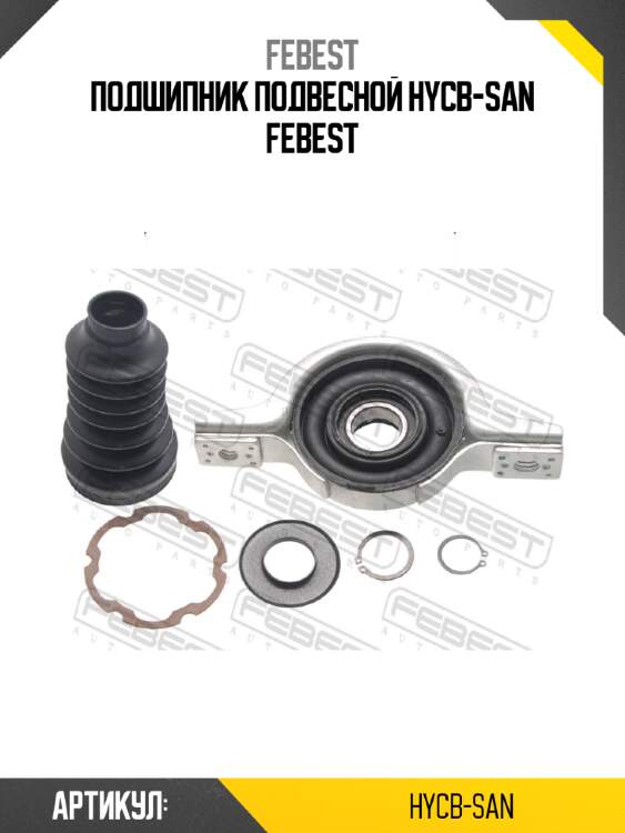 Подшипник подвесной hycb-san febest
