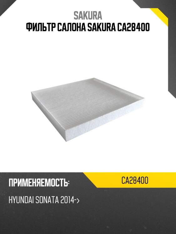 Фильтр салона HYUNDAI SONATA 14- CA28400 SAKURA