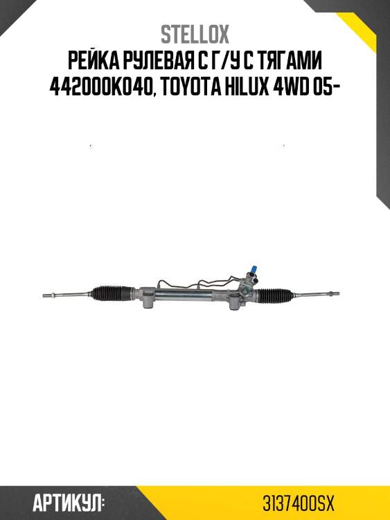Рейка рулевая с г/у с тягами 442000k040, toyota hilux 4wd 05-