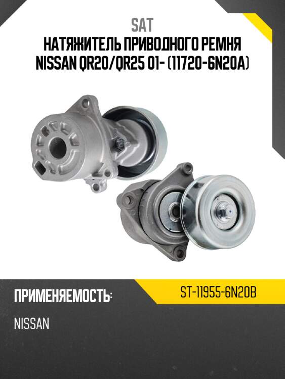 Натяжитель приводного ремня nissan qr20 sat st-11955-6n20b