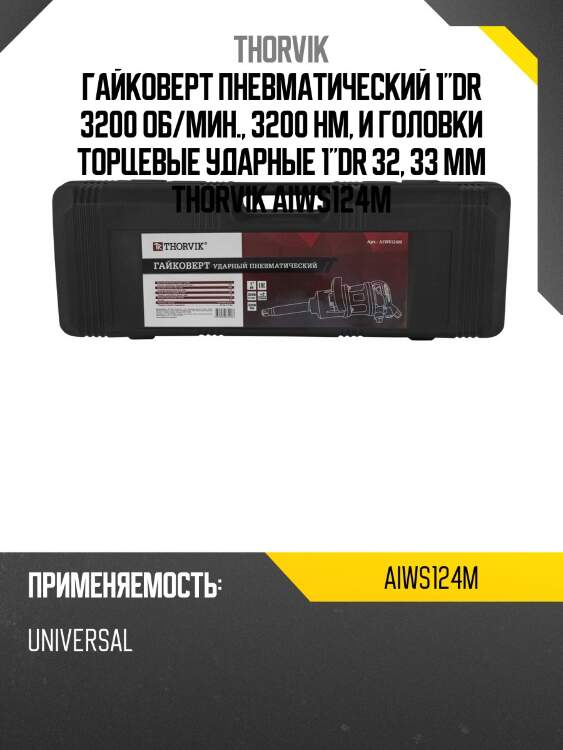 Гайковерт пневматический 1"dr 3200 об/мин., 3200 нм, и головки торцевые ударные 1"dr 32, 33 мм thorvik aiws124m