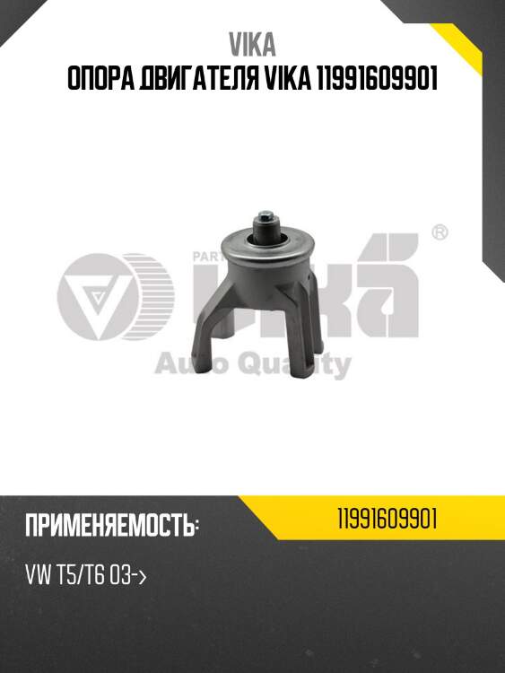 Опора двигателя vika 11991609901