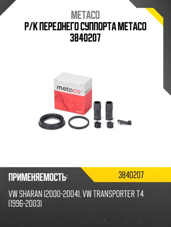 Р/к переднего суппорта metaco 3840207