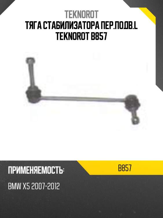 Тяга стабилизатора пер.подв.l teknorot b857