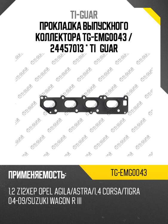 Прокладка выпускного коллектора tg-emg0043 / 24457013 * ti•guar