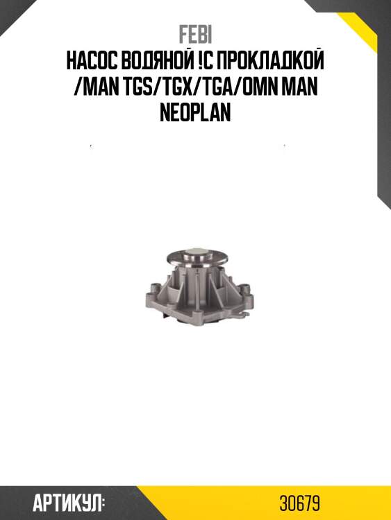 Насос водяной !с прокладкой /man tgs/tgx/tga/omn man neoplan
