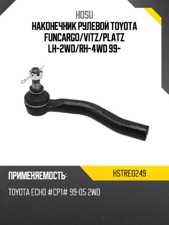 Наконечник рулевой toyota funcargo hosu hstre0249
