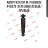 Амортизатор м. premium  445079  передний левый/правый