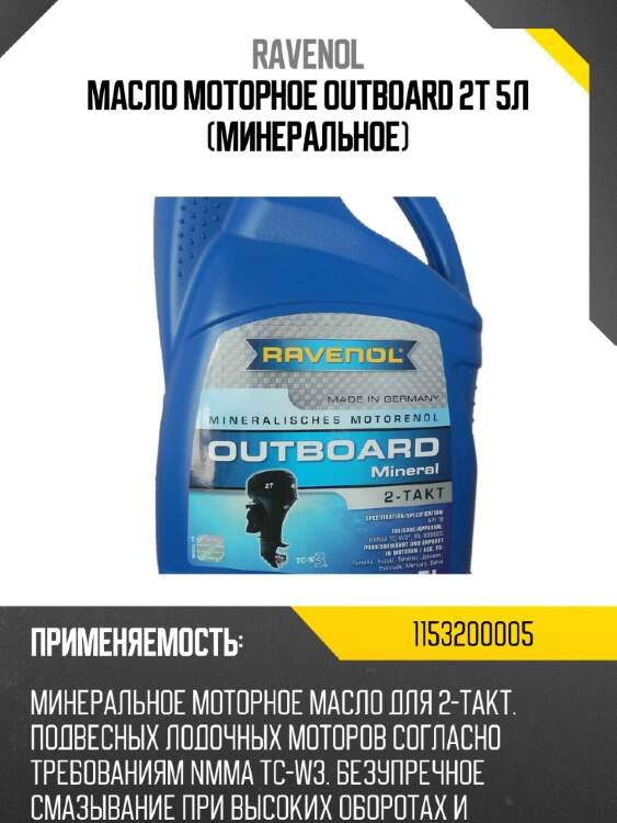 Масло моторное outboard 2t 5л (минеральное) ravenol 1153200005