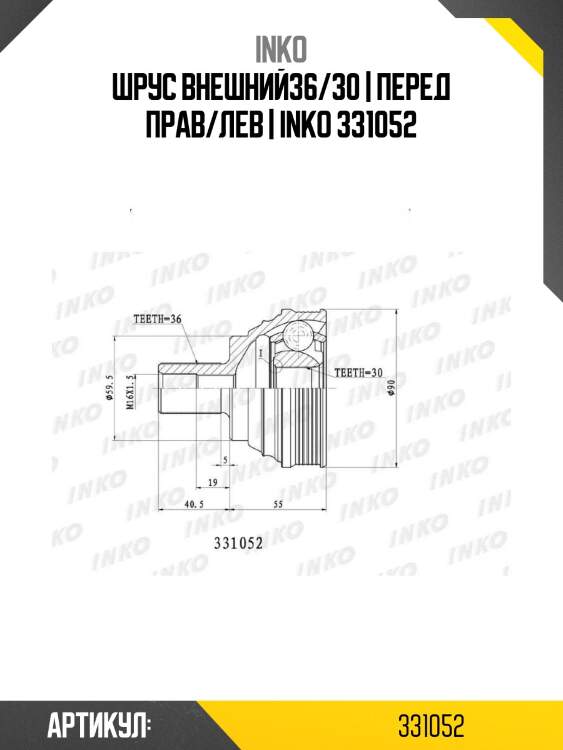 Шрус внешний36/30 | перед прав/лев | inko 331052