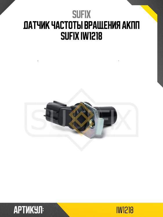 Датчик частоты вращения акпп sufix iw1218
