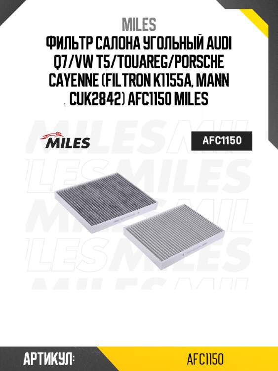 Фильтр салона угольный audi q7/vw t5/touareg/porsche cayenne (filtron k1155a, mann cuk2842) afc1150 miles