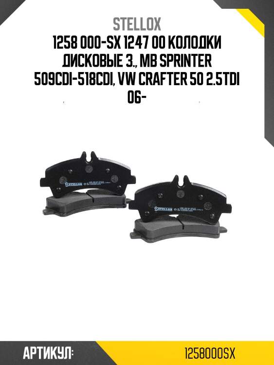 1258 000-sx 1247 00 колодки дисковые з., mb sprinter 509cdi-518cdi, vw crafter 50 2.5tdi 06-
