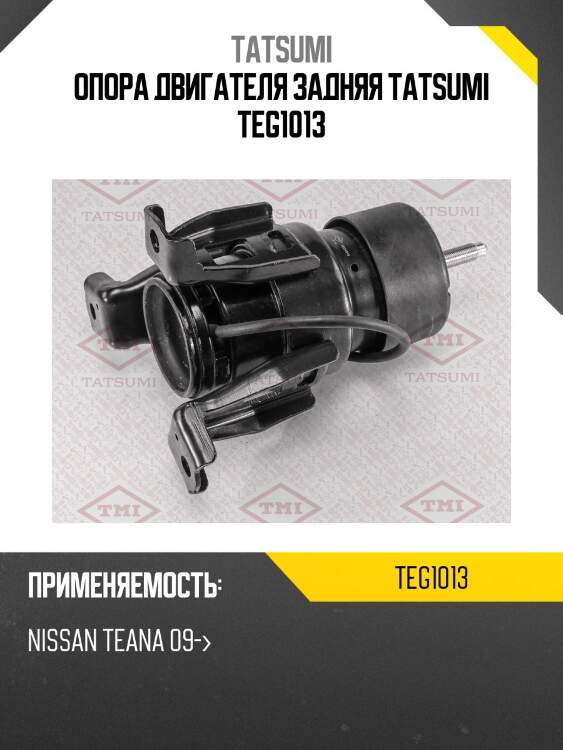 Опора двигателя задняя tatsumi teg1013