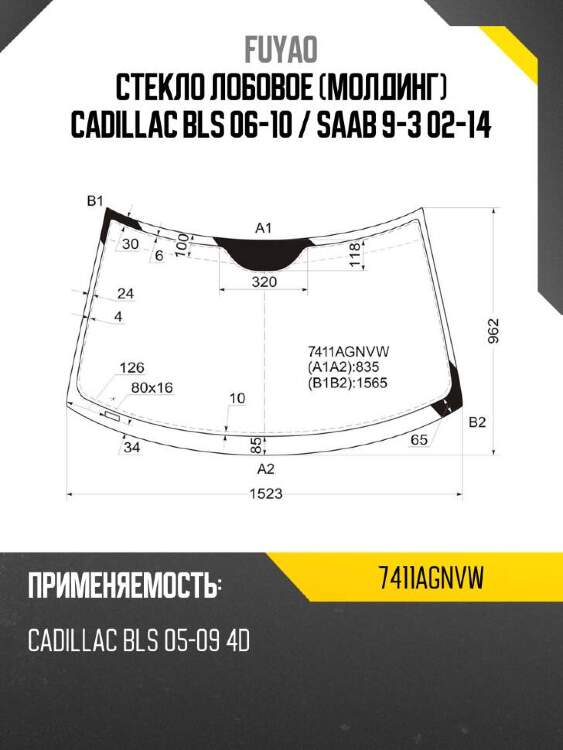 Fuyao стекло лобовое молдинг cadillac bls 06-10  7411agnvw