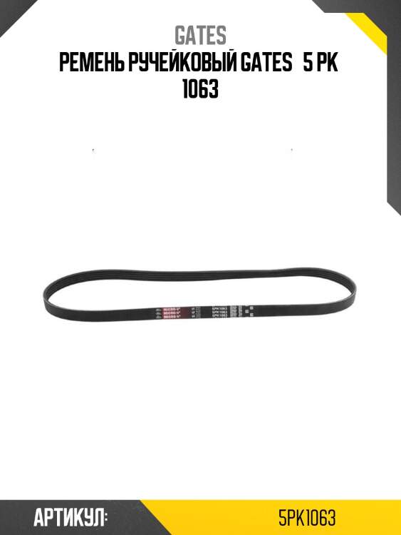 Ремень ручейковый gates   5 pk  1063