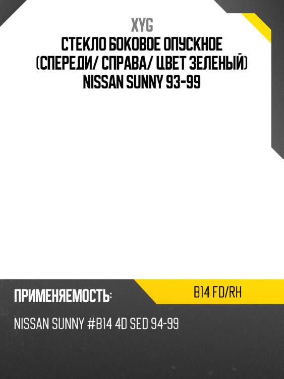 Стекло боковое опускное спереди xyg b14 fd/rh