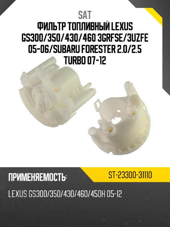 Фильтр топливный lexus gs300 sat st-23300-31110