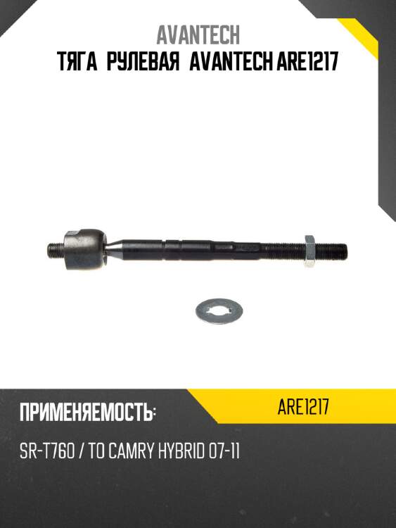 Тяга рулевая avantech are1217